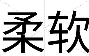 柔软