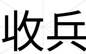 收兵