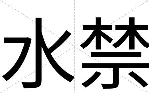 水禁