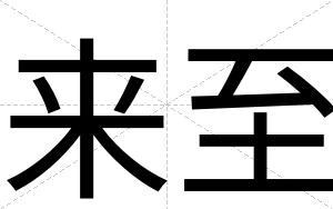 来至