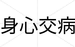 身心交病