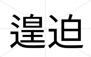 遑迫