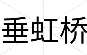 垂虹桥