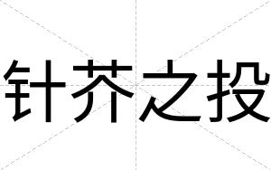 针芥之投