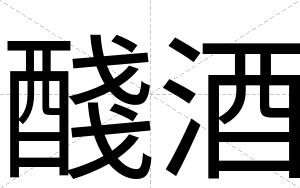 醆酒