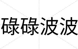 碌碌波波