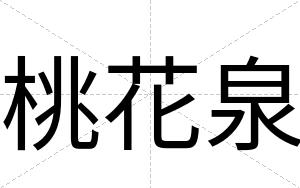 桃花泉