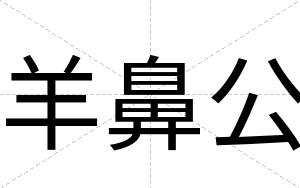 羊鼻公