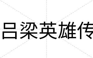 吕梁英雄传