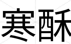 寒酥