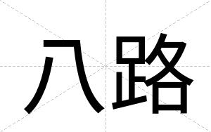 八路