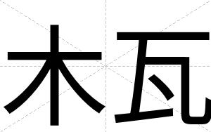 木瓦