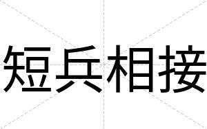 短兵相接