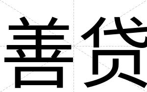 善贷