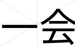 一会