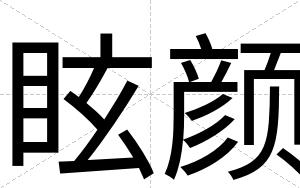 眩颜
