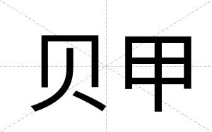 贝甲