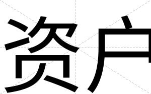 资户