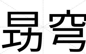昮穹