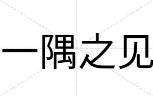 一隅之见