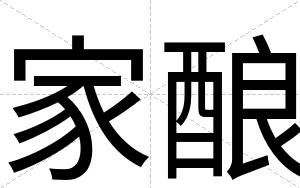 家酿