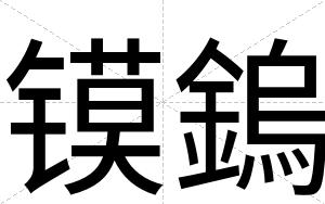 镆鎢