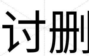 讨删