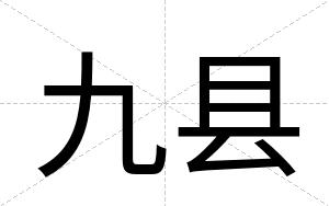 九县