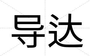 导达