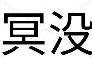 冥没