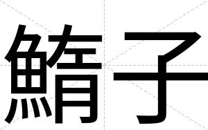 鰖子