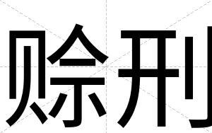 赊刑