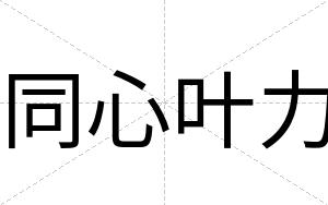 同心叶力
