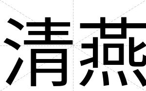 清燕