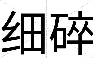细碎