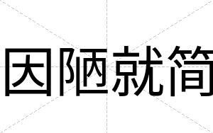 因陋就简