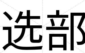 选部