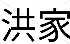 洪家