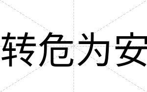 转危为安