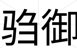驺御