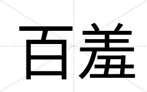 百羞