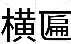 横匾