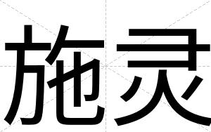 施灵