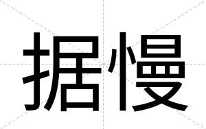 据慢
