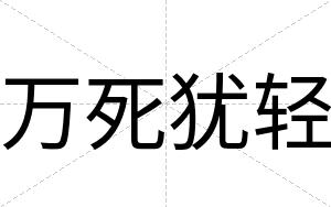 万死犹轻