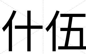 什伍