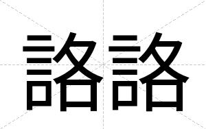 詻詻