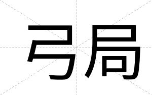 弓局