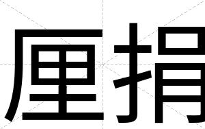 厘捐