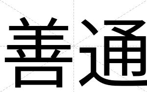 善通